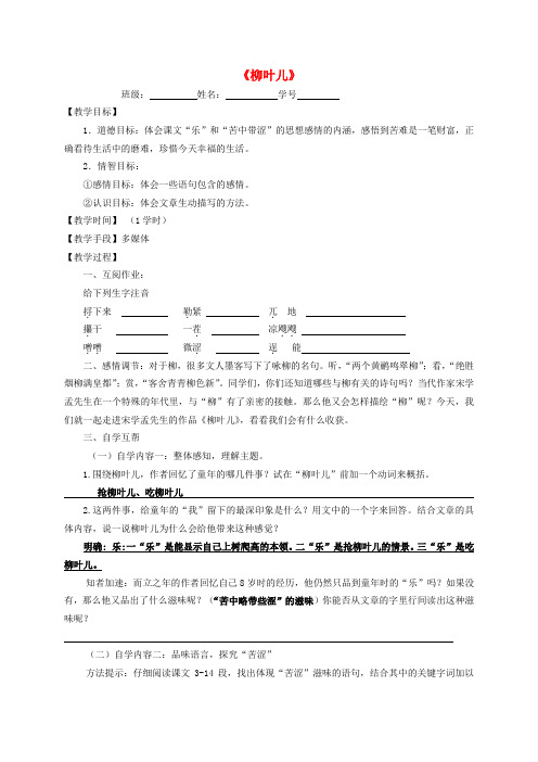 江苏省丹阳市云阳学校七年级语文下册《10 柳叶儿》指导教学书(无答案)(新版)苏教版