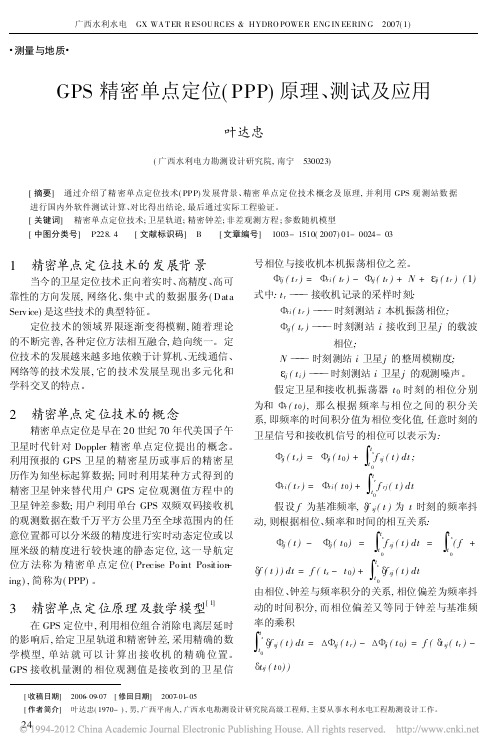 GPS精密单点定位_PPP_原理_测试及应用(1)