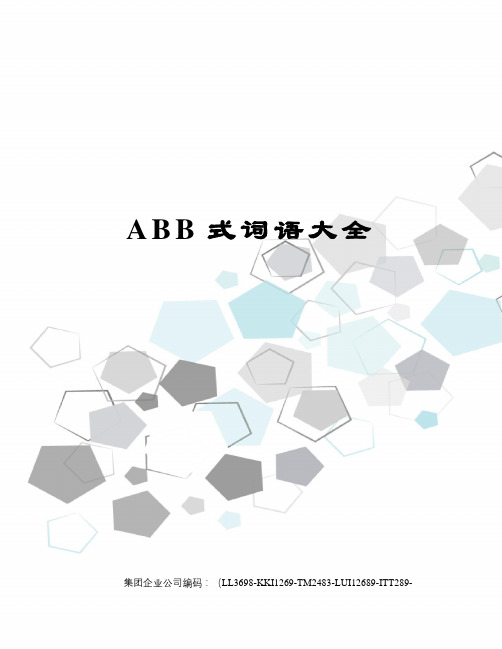 ABB式词语大全