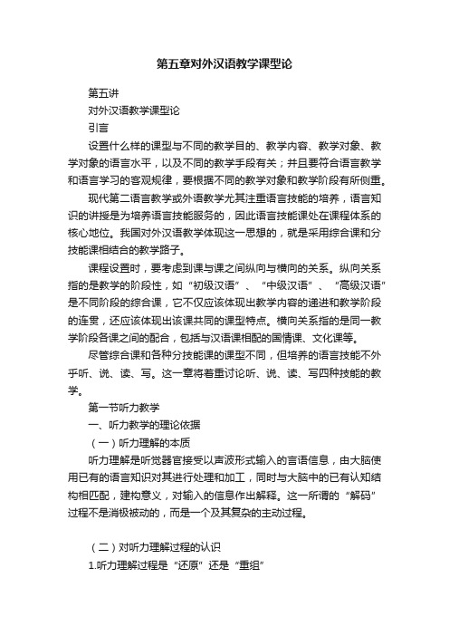 第五章对外汉语教学课型论