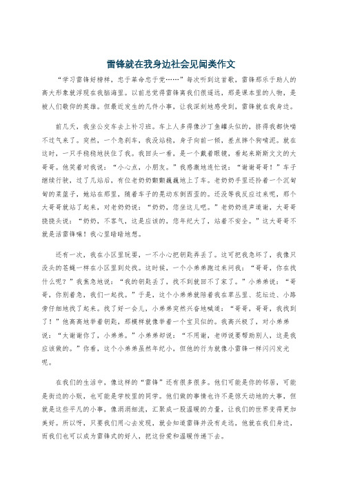 雷锋就在我身边社会见闻类作文