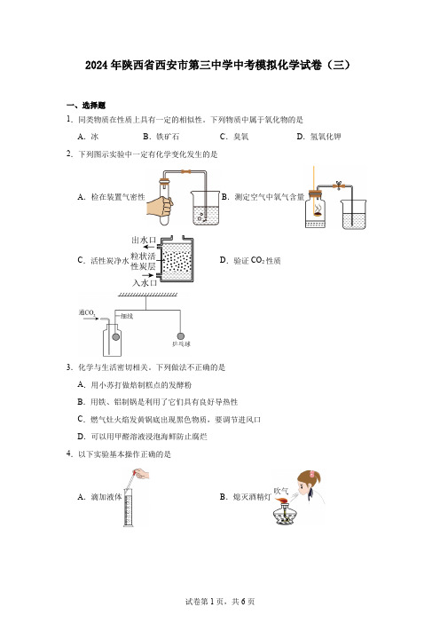 2024年陕西省西安市第三中学中考模拟化学试卷(三)