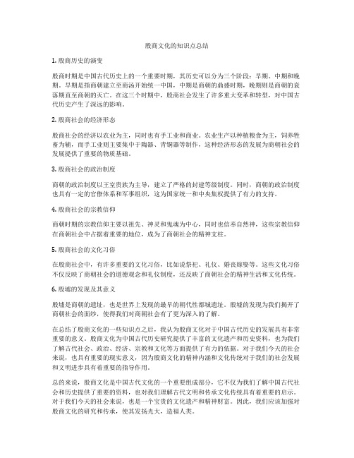 殷商文化的知识点总结