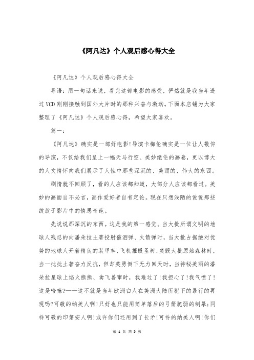 《阿凡达》个人观后感心得大全