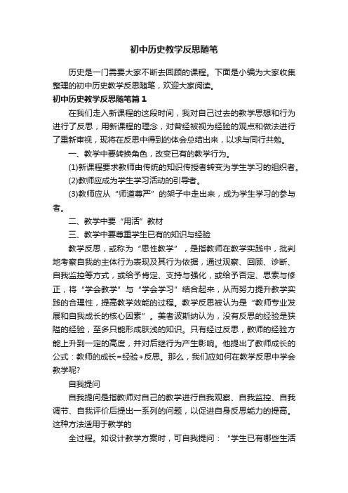 初中历史教学反思随笔