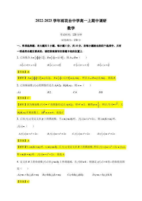 2022-2023 学年雨花台中学高一上期中调研-【解析版】