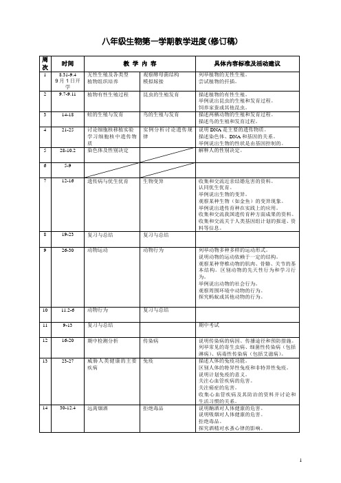 八年级生物第一学期教学进度