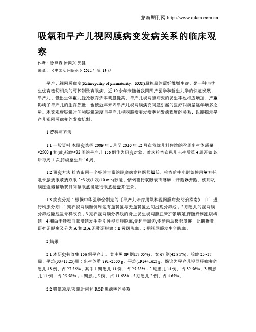 吸氧和早产儿视网膜病变发病关系的临床观察