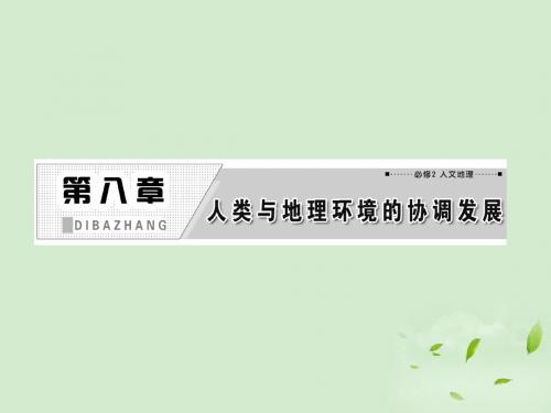 2013届高考地理一轮复习 第八章 第一讲 人类面临的主要环境问题与人地关系思想的演变课件 新人教版