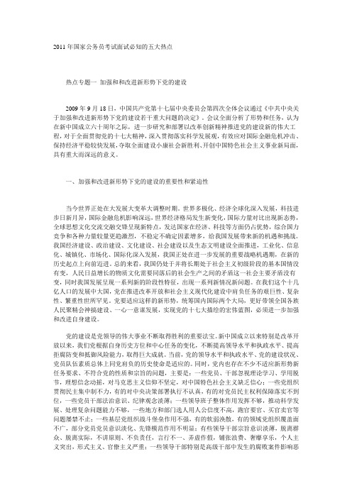 2011年国家公务员考试面试必知的五大热点