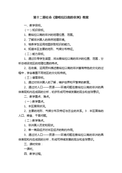 人教版第十二册社会《撒哈拉以南的非洲》教案