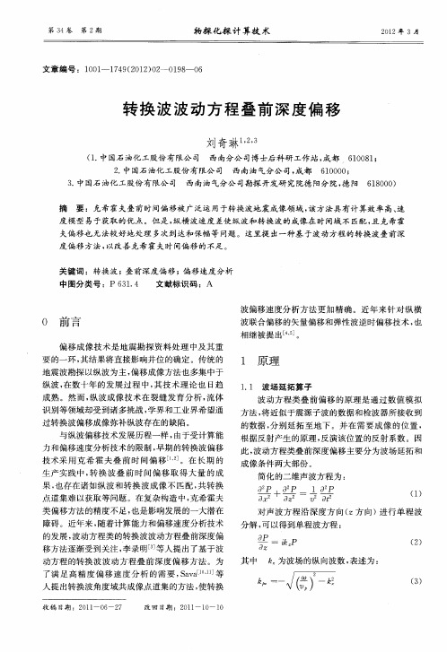 转换波波动方程叠前深度偏移