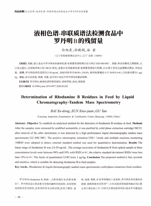 液相色谱-串联质谱法检测食品中罗丹明B的残留量