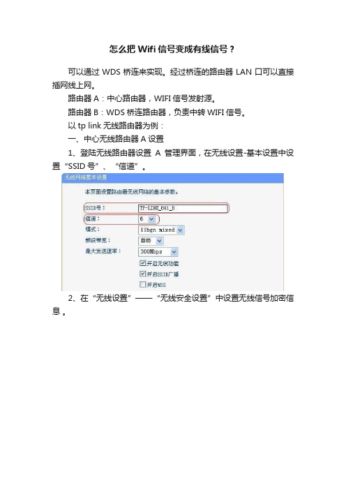 怎么把Wifi信号变成有线信号？