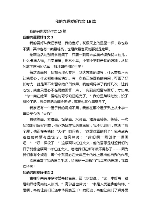 我的兴趣爱好作文15篇