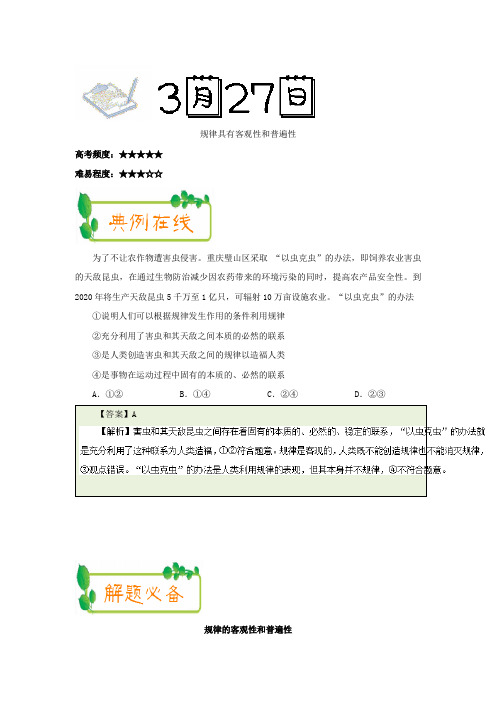 2017-2018学年下学期高二政治必修4每日一题：规律具有客观性和普遍性(2018年3月27日)