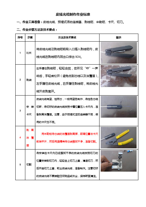 皮线光缆制作作业标准3