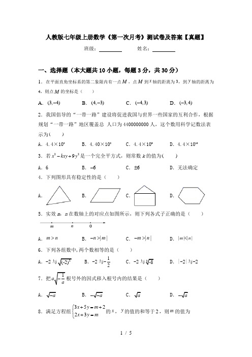 人教版七年级上册数学《第一次月考》测试卷及答案【真题】