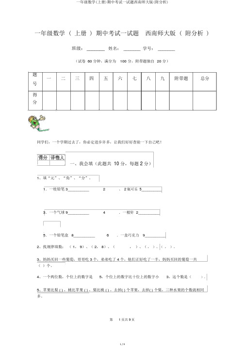 一年级数学(上册)期中考试试题西南师大版(附解析)