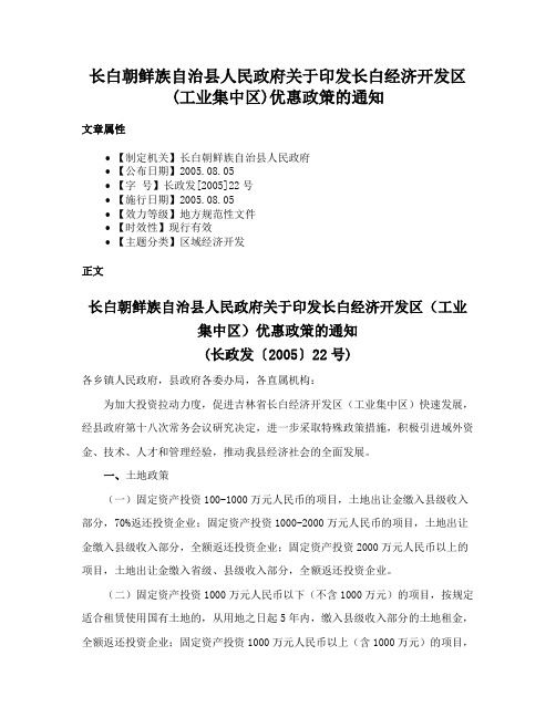 长白朝鲜族自治县人民政府关于印发长白经济开发区(工业集中区)优惠政策的通知