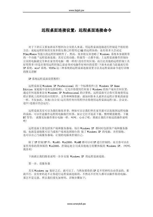 远程桌面连接设置：远程桌面连接命令