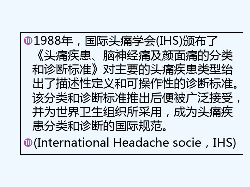 偏头痛国际分类与治疗进展课件