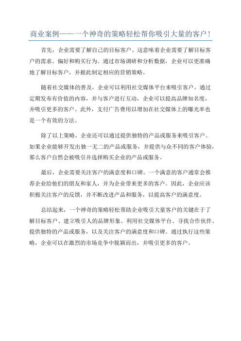 商业案例——一个神奇的策略轻松帮你吸引大量的客户!