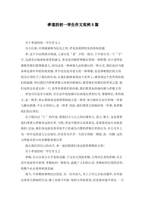 孝道的初一学生作文范例5篇