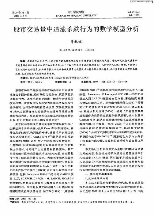 股市交易量中追涨杀跌行为的数学模型分析