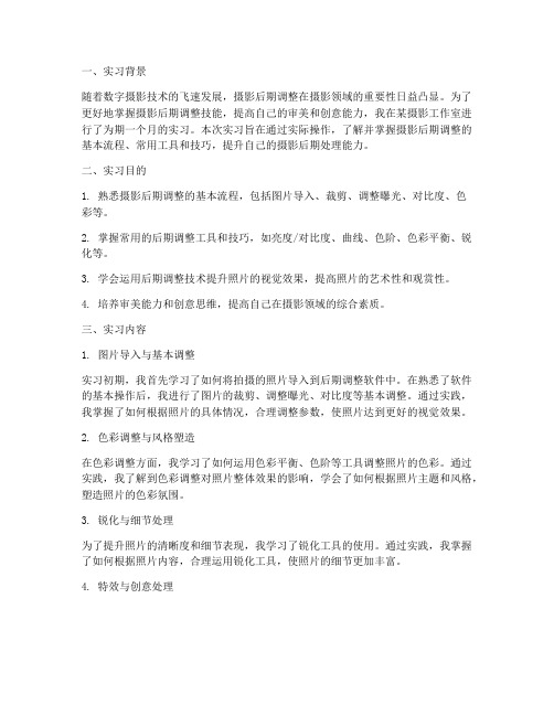 摄影后期调整实习报告