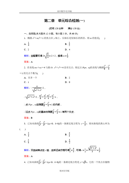 人教B版高中数学高二选修1-1 第2章 单元综合检测1