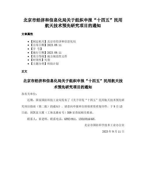 北京市经济和信息化局关于组织申报“十四五”民用航天技术预先研究项目的通知