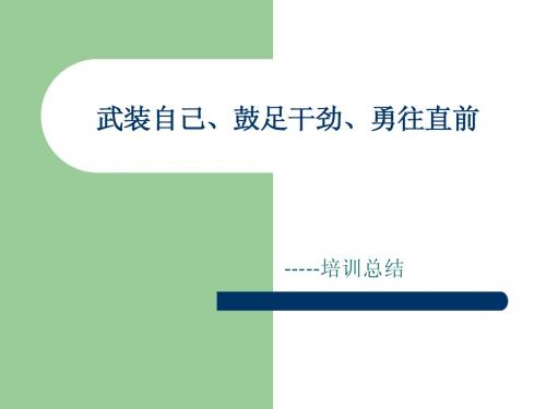 武装自己、鼓足干劲、勇往直前