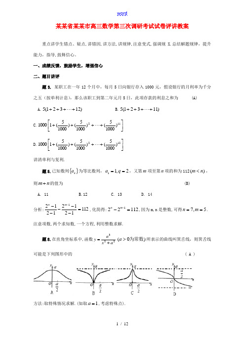 江苏省盐城市高三数学第三次调研考试试卷评讲教案