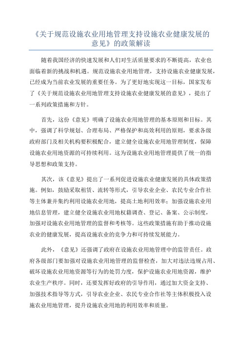 《关于规范设施农业用地管理支持设施农业健康发展的意见》的政策解读