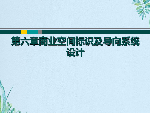 第六章商业空间标识及导向系统设计