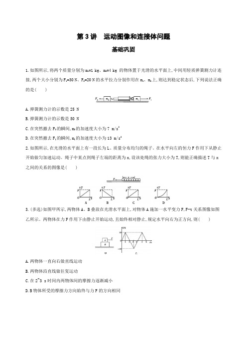 2019版高考物理(北京专用)一轮作业:16_第3讲 运动图像和连接体问题