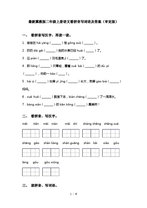 最新冀教版二年级上册语文看拼音写词语及答案(审定版)