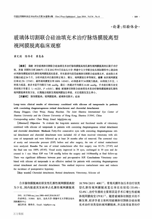 玻璃体切割联合硅油填充术治疗脉络膜脱离型视网膜脱离临床观察解析