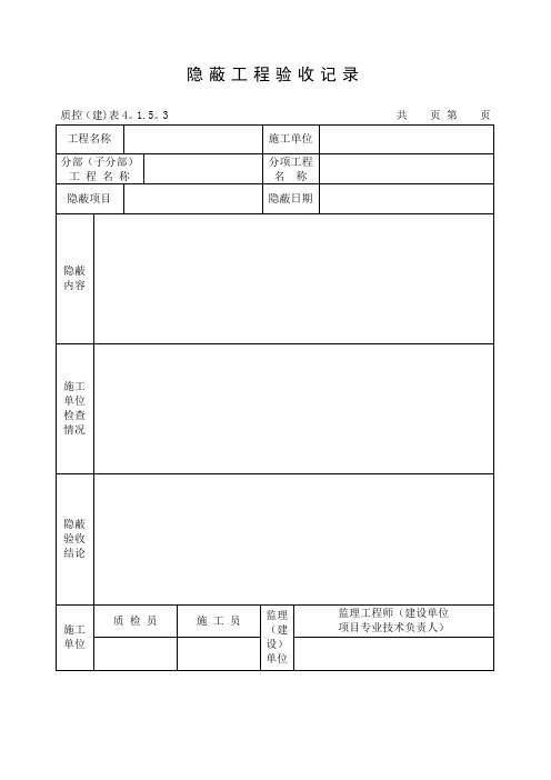 隐蔽工程验收记录(混凝土基础)