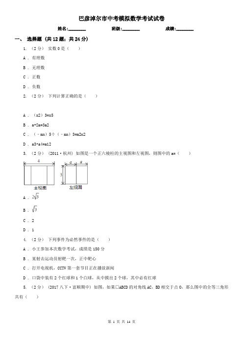 巴彦淖尔市中考模拟数学考试试卷