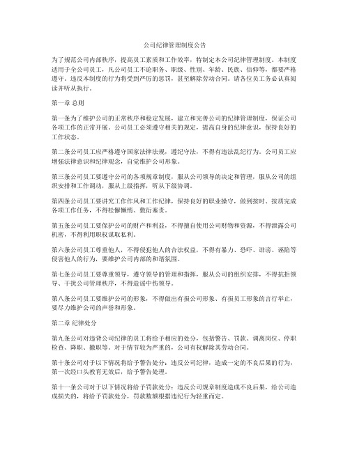 公司纪律管理制度公告