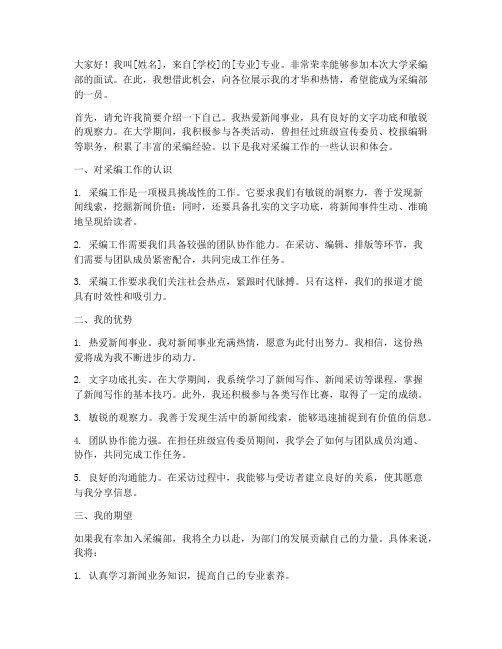 大学采编部面试发言稿范文