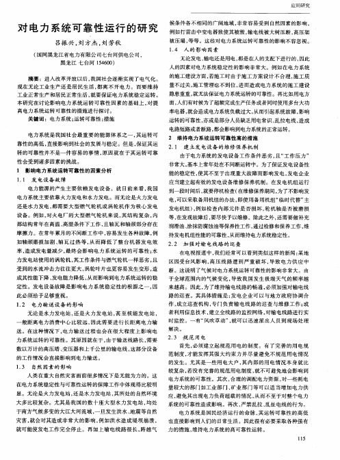 对电力系统可靠性运行的研究