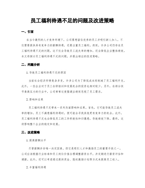 员工福利待遇不足的问题及改进策略