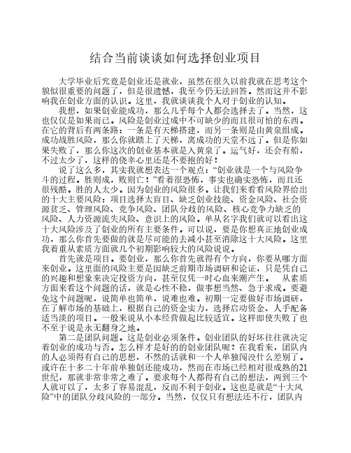 结合当前谈谈大学生如何选择创业项目