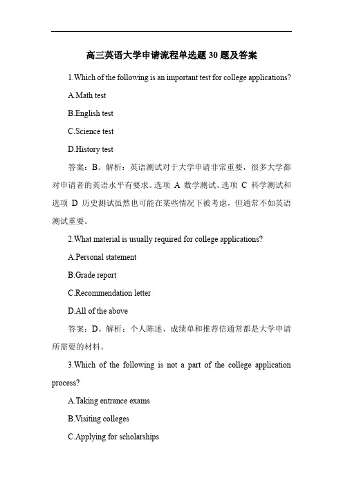 高三英语大学申请流程单选题30题及答案