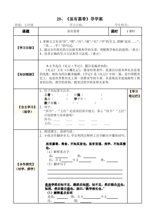 第22课《礼记两则-虽有嘉肴》导学案8-八年级语文下册统编版