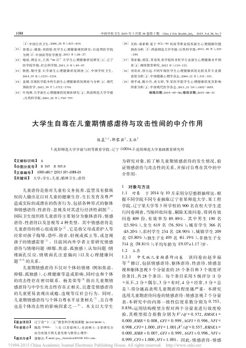 大学生自尊在儿童期情感虐待与攻击性间的中介作用