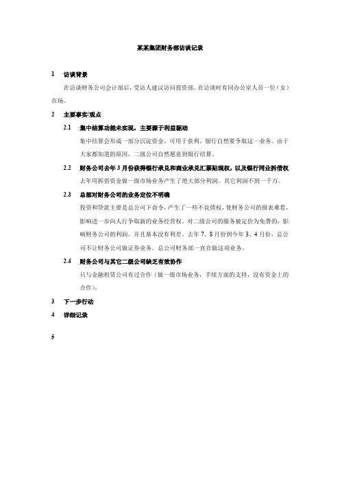 财务公司会计部访谈记录